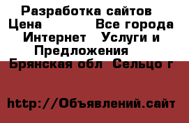 Разработка сайтов › Цена ­ 1 500 - Все города Интернет » Услуги и Предложения   . Брянская обл.,Сельцо г.